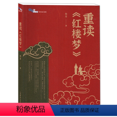 [正版]重读《红楼梦》整本书阅读 白马湖书系 詹丹/著 上海教育出版社 选择与策略全书总论人物点评情节解析风物品鉴接受