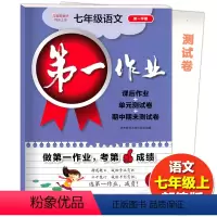 [正版]第一作业七年级上 语文 7年级上册/七年级第一学期 上海初中教辅课后作业单元测试期中期末测试卷