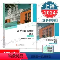 语文 复习教程+测试卷 套装2册 高中三年级 [正版]2024 上海高考零距离突破 语文复习教程+测试卷 附参考答案