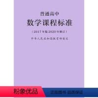 [正版]2020年修订 普通高中数学课程标准(2017年版) 人民教育出版社