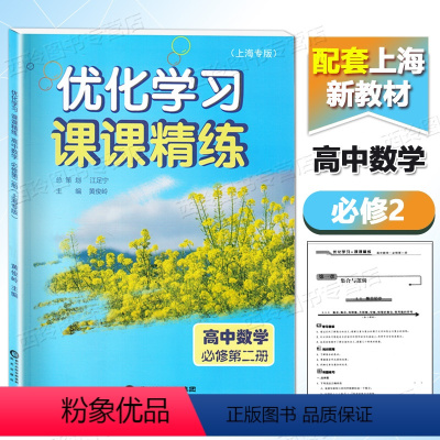 数学 [正版]优化学习课课精练 高中数学必修第二册 必修2 高一下册 高1第二学期 数学同步练习辅导书 期中期末测试卷