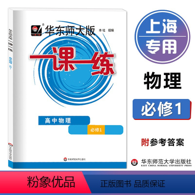 物理 必修1 [正版]华东师大版一课一练 高中 物理 必修1 高一上学期 上海高中教辅配套练习册华东师范大学出版社