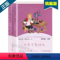 [正版]快乐读书吧四年级下册 十万个为什么 小学版