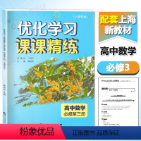 数学 [正版]优化学习课课精练 高中数学必修第三册 必修3 高二上册 高2第一学期 数学同步练习辅导书 期中期末测试卷