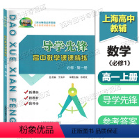[正版]新版 导学先锋 高中数学必修1 课课精练 高一第一学期/高1年级上册 上海高中数学同步练习课后辅导书 上海科学