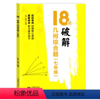 几何综合题 七年级 [正版]18招破解 几何综合题 七年级/7年级 上海教育出版社 初中数学专项练习典型例题思路分析解题