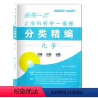化学 [正版]2020-2021上海市初中一模卷分类精编 化学 上海中考一模卷分类精编 复习用书初一初二初三复习用书 模