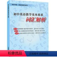 [正版]初中英语教学基本要求 词汇解析 世纪外教·新标准词汇丛书 上海教育出版社