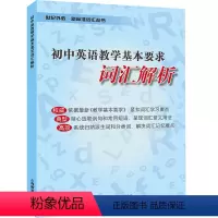[正版]初中英语教学基本要求 词汇解析 世纪外教·新标准词汇丛书 上海教育出版社