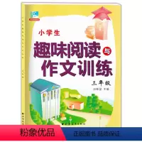 [正版]小学生趣味阅读与作文训练三年级 小学3年级语文阅读与作文训练 田荣俊教阅读 上海远东出版社