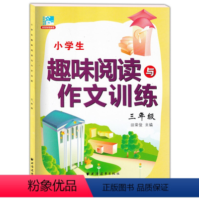 [正版]小学生趣味阅读与作文训练三年级 小学3年级语文阅读与作文训练 田荣俊教阅读 上海远东出版社