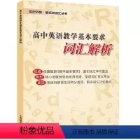 [正版]世纪外教 新标准词汇丛书 高中英语教学基本要求 词汇解析 上海教育出版社