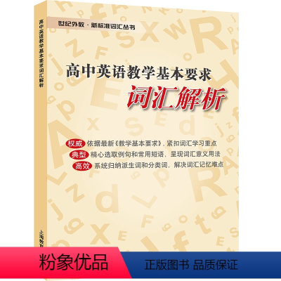 [正版]世纪外教 新标准词汇丛书 高中英语教学基本要求 词汇解析 上海教育出版社