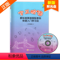 [正版] 新标准英语国际音标快速入门学习法字正腔圆 音标入门书籍 附光盘 中西书局