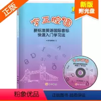 [正版] 新标准英语国际音标快速入门学习法字正腔圆 音标入门书籍 附光盘 中西书局