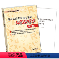 [正版]2022修订版 世纪外教-新标准词汇丛书 高中英语教学基本要求词汇默写本 高中英语 上海教育出版社