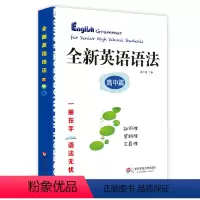 [正版]全新英语语法 高中篇 高考语法 高一高二高三教辅 华东师范大学出版社