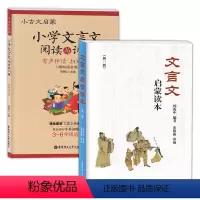 [正版]小古文启蒙小学文言文阅读与训练+文言文启蒙读本 3-6年级适用杨振中 走进小古文小学生三四五六年级课外文言文阅