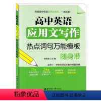 [正版]高中英语应用文写作热点词句模板随身带 华东理工大学出版社 突破高中英语应用文写作 高中英语写作模板 辅导书