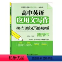 [正版]高中英语应用文写作热点词句模板随身带 华东理工大学出版社 突破高中英语应用文写作 高中英语写作模板 辅导书
