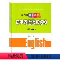 [正版]中学生捷进英语 初中英语语法结构 第五版 沈金荣 上海科学技术文献出版社 初中英语语法新思维拓展训练 初一二三