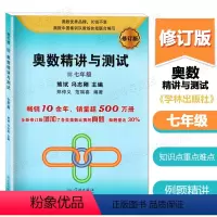 [正版]新版 奥数精讲与测试 七年级/7年级 修订版 中学生七年级奥数书 初一奥数竞赛辅导训练教程 学林出版社