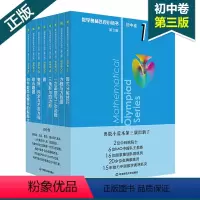 [正版]2021数学奥林匹克小丛书初中卷第三版初中七八九年级奥数教程解题方式分解技巧举一反三初一数学刷思维训练题库奥林