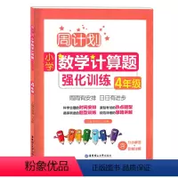 [正版]周计划小学数学计算题强化训练 四年级/4年级 含分步解答+答案详解 小学年级数学口算练习本 华东理工大学出版社