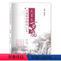 [正版]文言文百篇考题精讲精练 八年级/8年级 含答案详解 上海教育出版社 初中文言文助读 初中古诗文阅读与训练辅导
