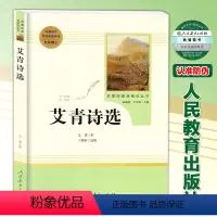 [正版]艾青诗选 初中9年级阅读 人民教育出版社 完整版无删减 9年级/九年级/文学书目 初中 语文阅读 人教版