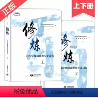 [正版]修炼上册+下册 百位谈教师专业成长 师资培养 教师工具书 老师参考资料 上海教育出版社