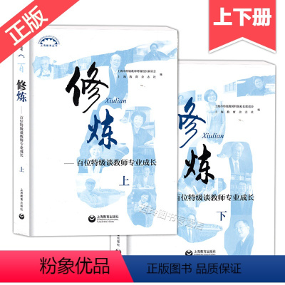 [正版]修炼上册+下册 百位谈教师专业成长 师资培养 教师工具书 老师参考资料 上海教育出版社