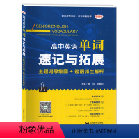 [正版]学语者 高中英语单词速记与拓展 主题词思维图+短语派解析 扫描二维码听同步音频 上海教育出版社 快速记忆背单词