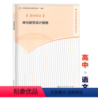 [正版]高中语文单元教学设计指南 人民教育出版社 教师教学参考用书 上海市教育委员会教学研究室 学科单元教学设计指南丛