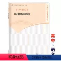 [正版]高中语文单元教学设计指南 人民教育出版社 教师教学参考用书 上海市教育委员会教学研究室 学科单元教学设计指南丛