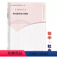 [正版]初中社会单元教学设计指南 人民教育出版社 教师教学参考用书 上海市教育委员会教学研究室 学科单元教学设计指南丛