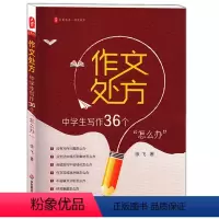 [正版]作文处方 中学生写作36个怎么办 大夏书系 徐飞 例文讲解 有效的写作策略 中学生写作常见问题 华东师范大学