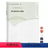 [正版]小学自然 单元教学设计指南 教师教学参考用书 人民教育出版社 上海市教育委员会教学研究室 学科单元教学设计指南