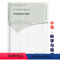 [正版]小学科学与技术 单元教学设计指南 教师教学参考用书 人民教育出版社 上海市教育委员会教学研究室 学科单元教学设