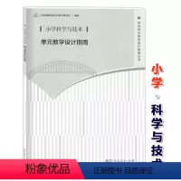 [正版]小学科学与技术 单元教学设计指南 教师教学参考用书 人民教育出版社 上海市教育委员会教学研究室 学科单元教学设