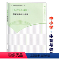 [正版]中小学体育与健身单元教学设计指南 教师教学参考用书 人民教育出版社 上海市教育委员会教学研究室 学科单元教学设