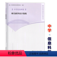 [正版]中学信息科技单元教学设计指南 教师教学参考用书 人民教育出版社 上海市教育委员会教学研究室 学科单元教学设计指