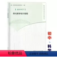 [正版]初中科学 单元教学设计指南 教师教学参考用书 人民教育出版社 上海市教育委员会教学研究室 学科单元教学设计指南