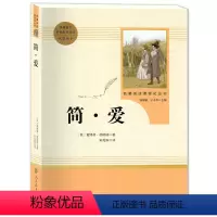 [正版]简爱 名著阅读课程化丛书 人民教育出版社 九年级下册 初中生 初高中学生课外/完整版无删减/世界文学名著