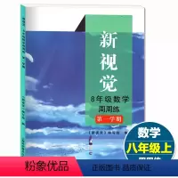 [正版]新视觉周周练 数学 8年级第一学期 八年级上册 上海科学普及出版社 上海初二数学配套练习测试学习指要例题精讲