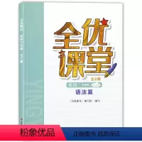 [正版]上海 全优课堂九年级下 英语 语法篇 9年级下册/九年级第二学期 上海科学普及出版社 电子答案