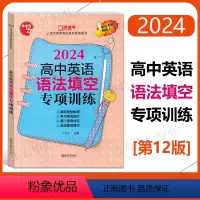 高中英语语法填空专项训练 高中通用 [正版]2024高中英语语法填空专项训练 上海市新高考英语新题型系列 第12版 含答