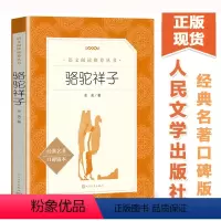 [正版]骆驼祥子 七年级下册阅读 老舍著经典名著学生版无删减初中生课外读物统编语文七八九年级789年级阅读 人民文学出