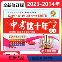 中考这十年 语文 2023年-2014年 [正版]中考这十年 语文 备考2024年上海中考真卷汇编/10年上海语文真题汇