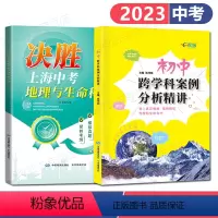 地理 [正版]2023 上海跨学科中考适用 上海版决胜中考地理生命科学 初中跨学科案例分析精讲 套装2册 初二初三中考复